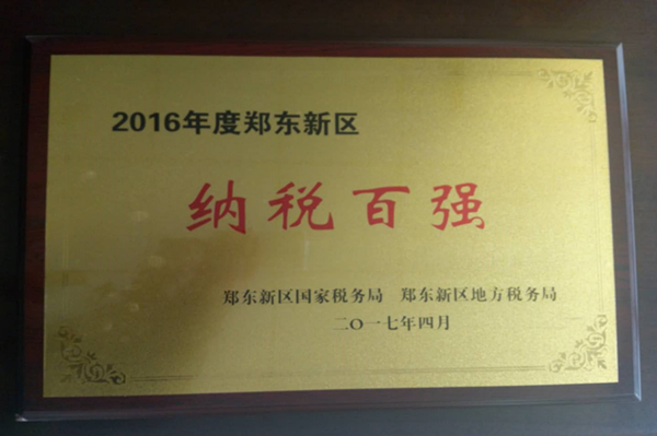 万搏在线开户-万搏（中国）
荣获2016年度郑东新区“纳税百强”