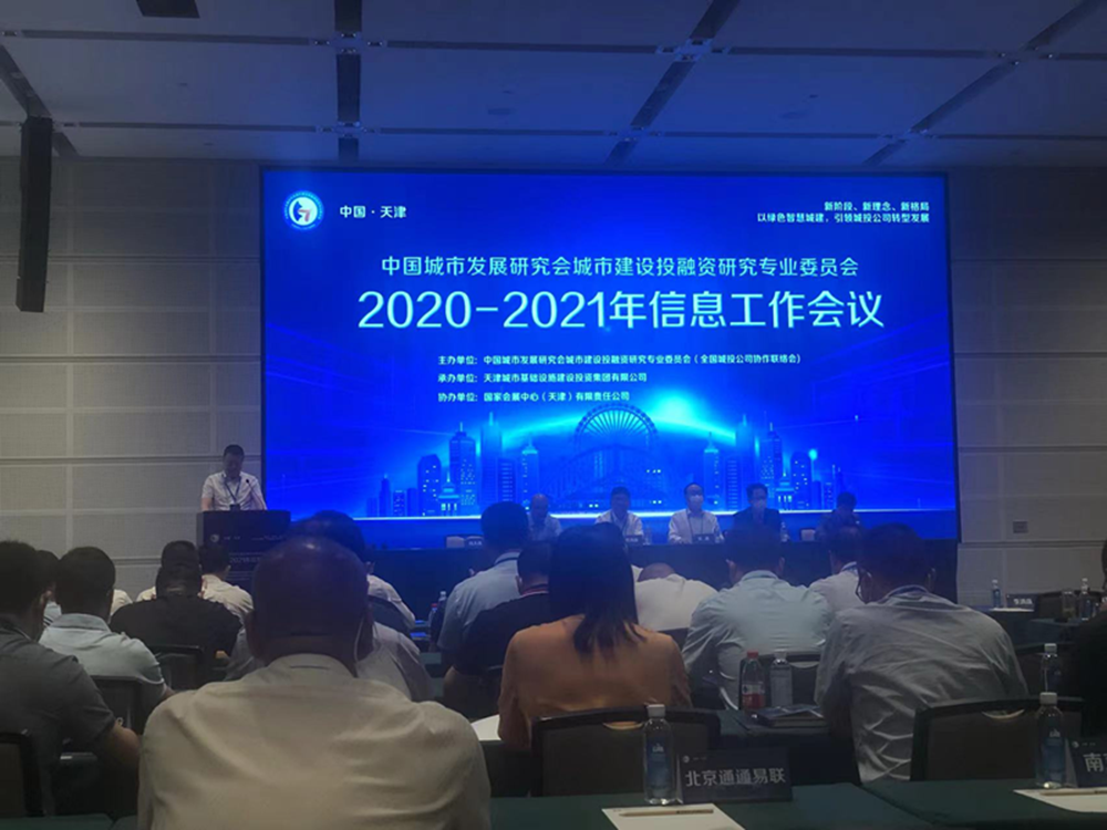 万搏在线开户-万搏（中国）
参加全国城投协会2020-2021年信息工作会议