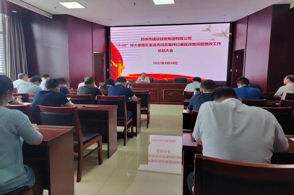 万搏在线开户-万搏（中国）
召开“7·20”特大暴雨灾害追责问责案件以案促改暨问题整改工作总结会议