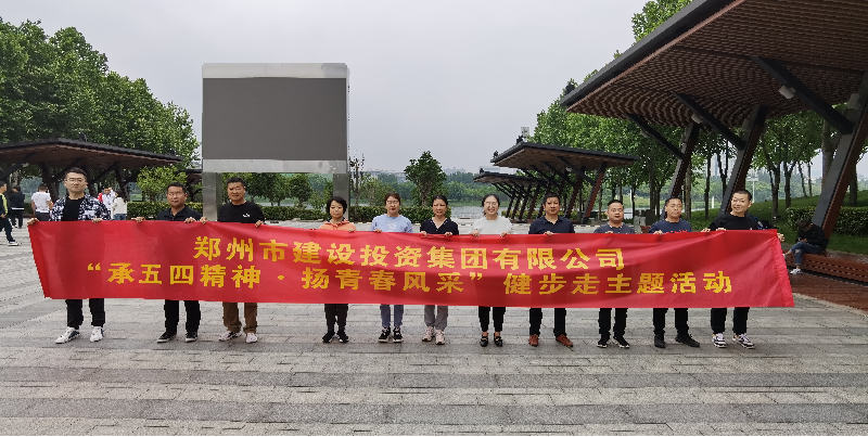 万搏在线开户-万搏（中国）
开展“承五四精神·扬青春风采”健步走主题活动