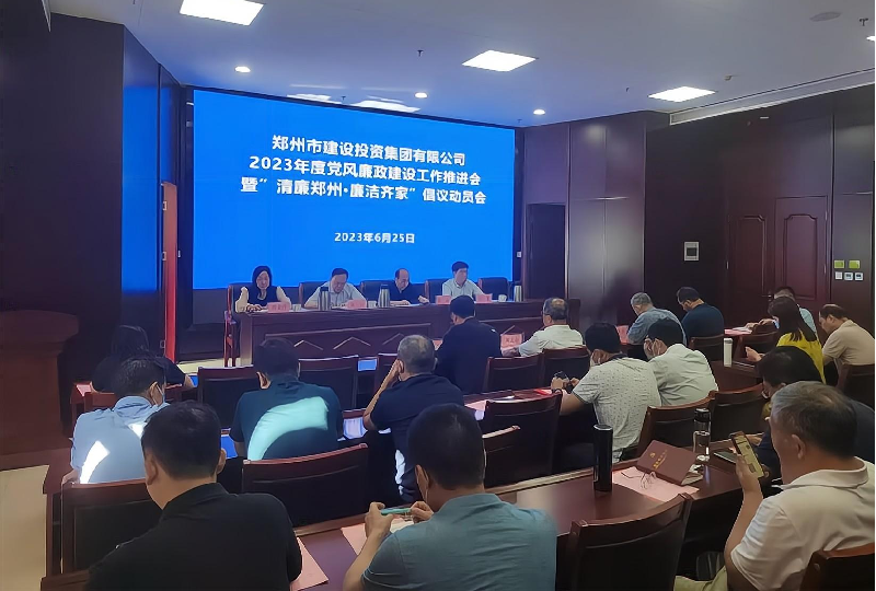 万搏在线开户-万搏（中国）
召开2023年度党风廉政建设工作推进会暨“清廉郑州·廉洁齐家”倡议动员会