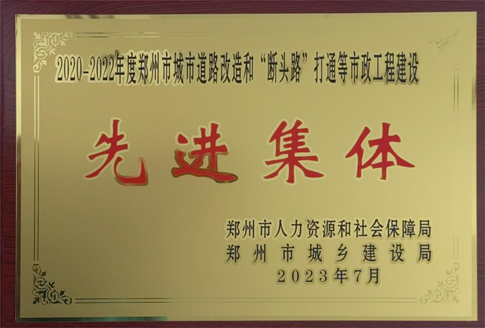 万搏在线开户-万搏（中国）
荣获“2020-2022年度郑州市城市道路改造和‘断头路’打通等市政工程建设先进集体”荣誉称号